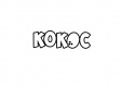 КОКОС